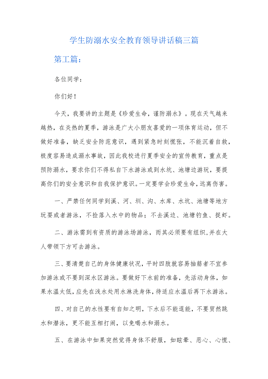 学生防溺水安全教育领导讲话稿三篇.docx_第1页