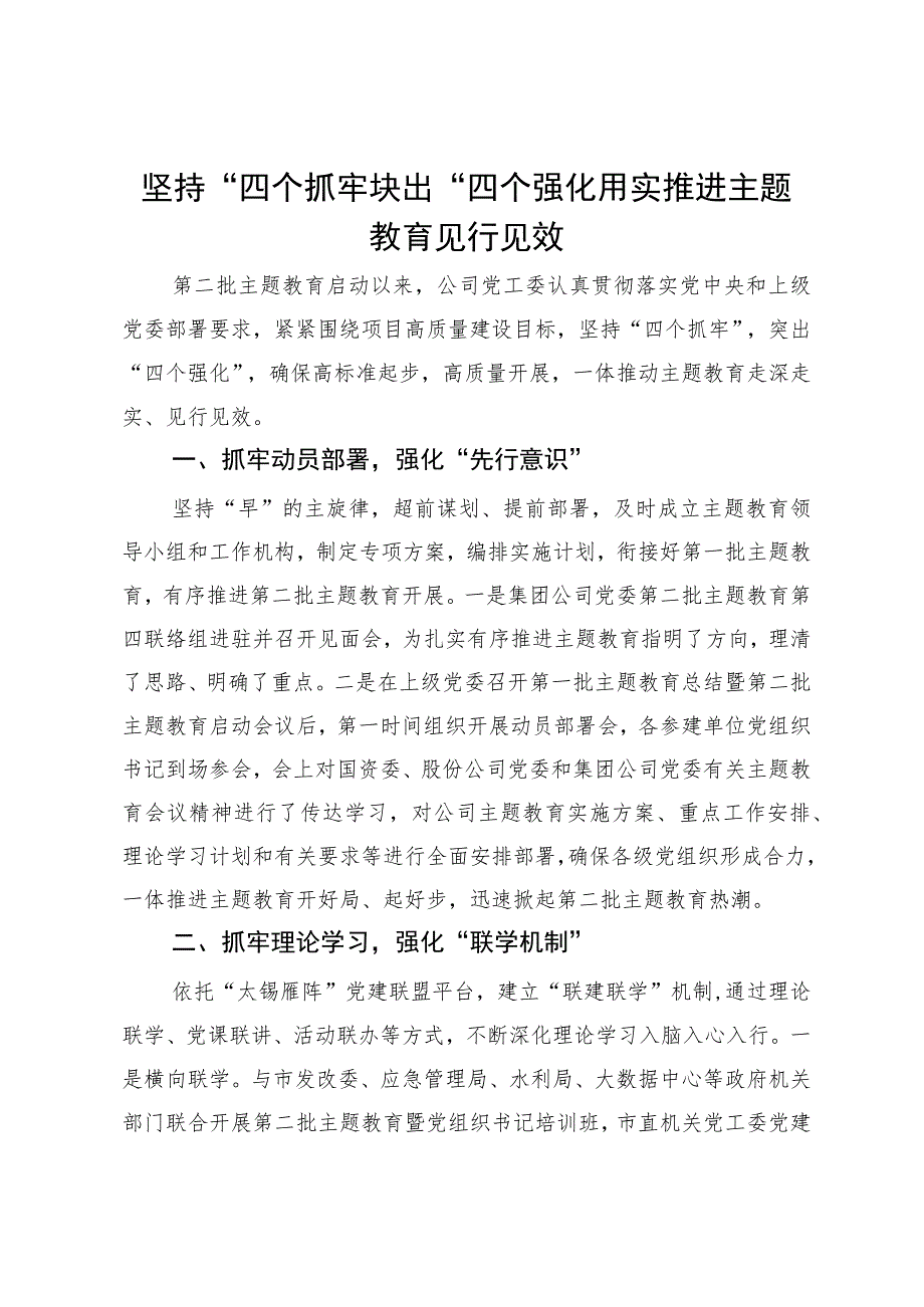 企业主题教育经验做法：坚持“四个抓牢” 突出“四个强化” 扎实推进主题教育见行见效.docx_第1页