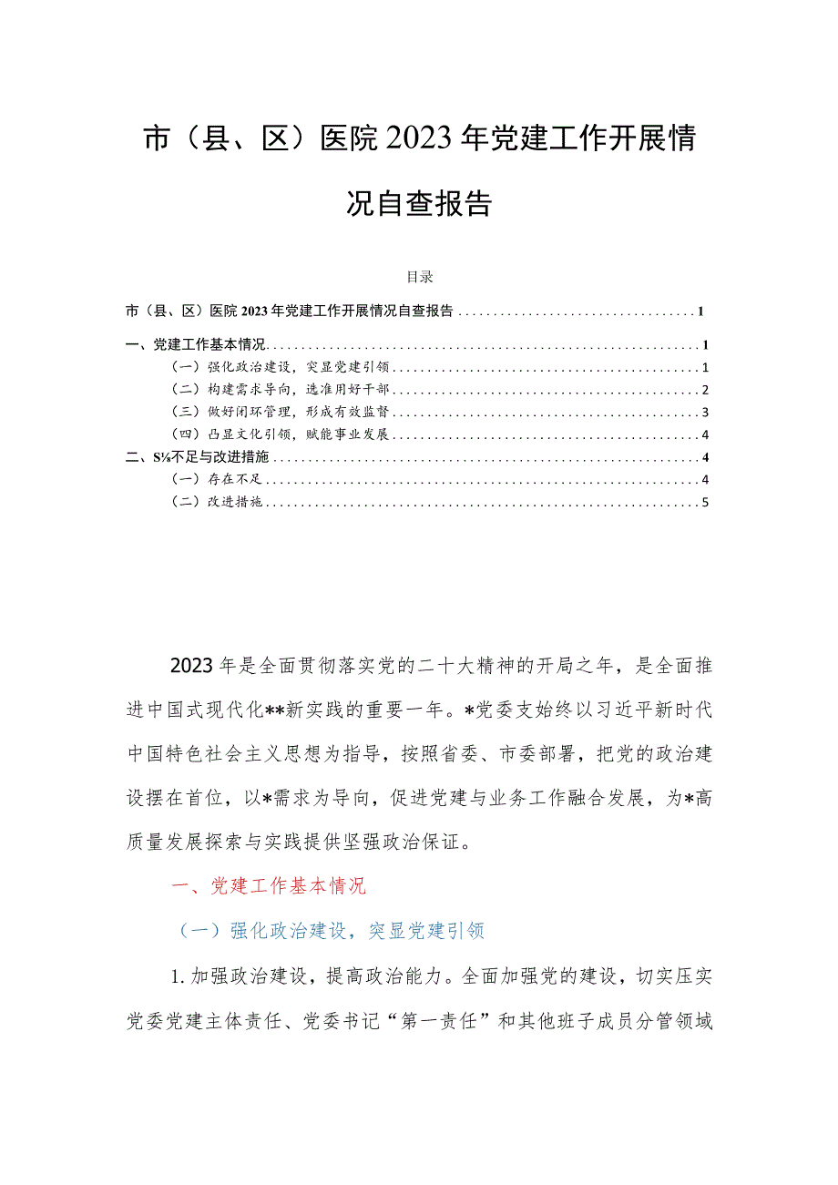 市（县、区）医院2023年党建工作开展情况自查报告.docx_第1页