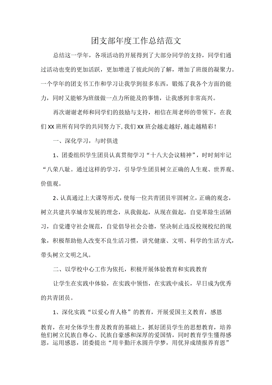 团支部年度工作总结范文.docx_第1页