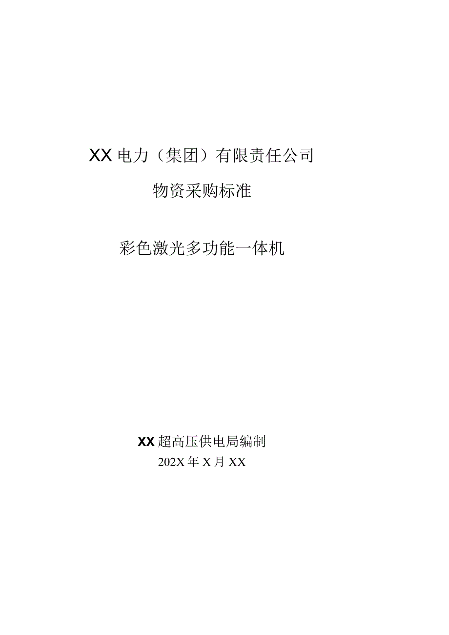 XX超高压供电局采购彩色激光多功能一体机技术规范（202X年）.docx_第1页