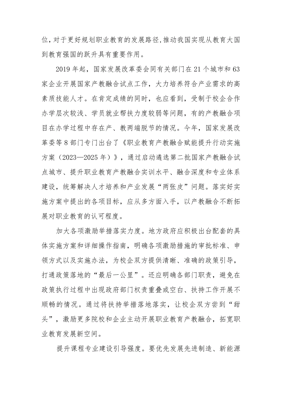 学习贯彻施行《职业教育产教融合赋能提升行动实施方案（2023—2025年）》心得2篇.docx_第2页