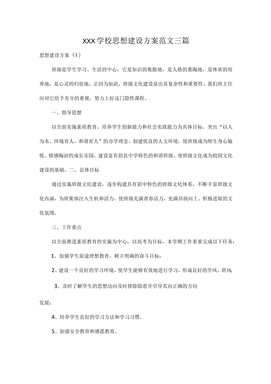 XXX学校思想建设方案范文三篇.docx_第1页