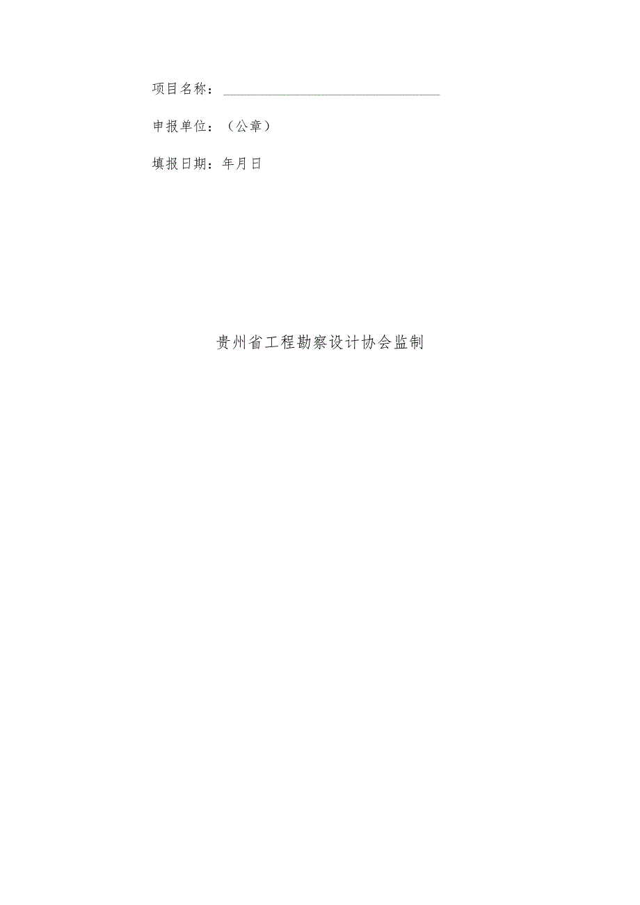 贵州省优秀工程勘察设计奖二级建筑工程及市政公用工程项目申报细则.docx_第3页