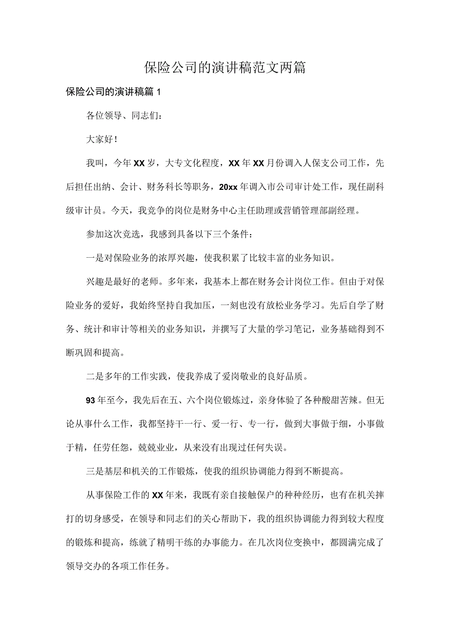 保险公司的演讲稿范文两篇.docx_第1页