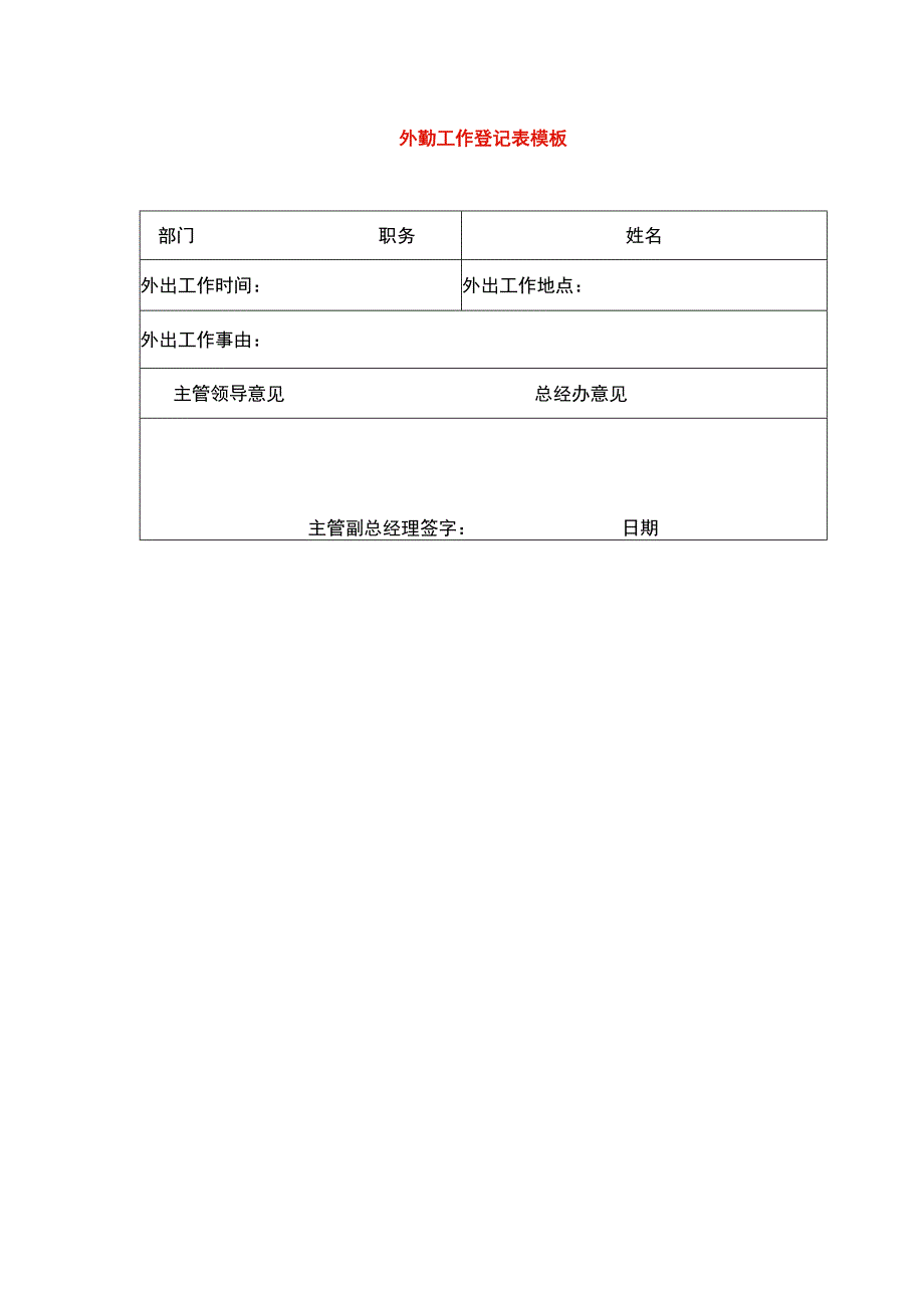 外勤工作登记表模板.docx_第1页