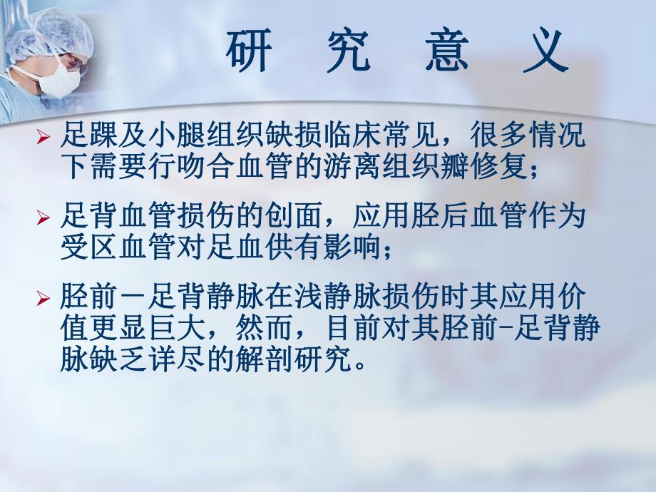 武汉大学人民医院李亚明教授胫前足背血管在组织瓣移植中的临床应用.ppt_第2页