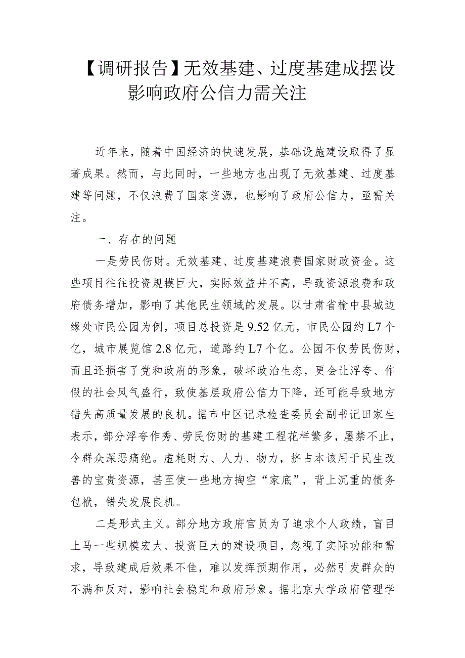 【调研报告】无效基建、过度基建成摆设影响政府公信力需关注.docx_第1页