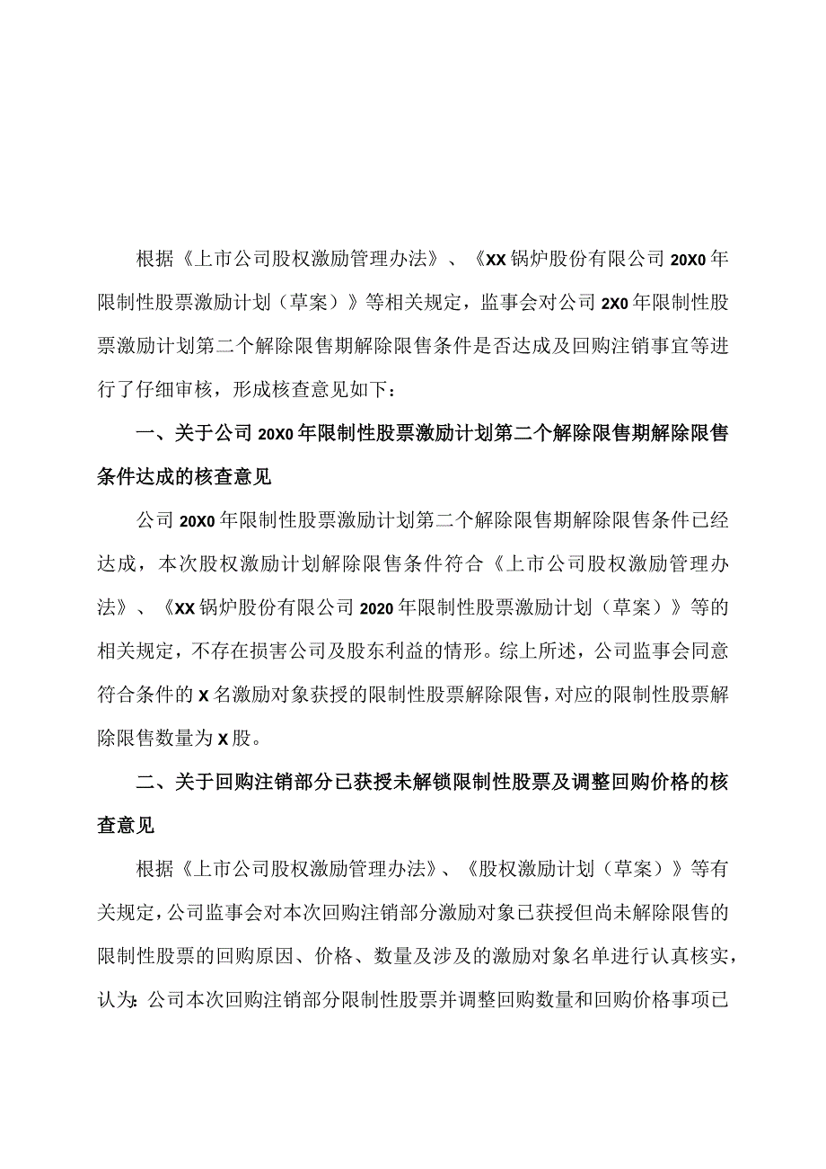 XX环保能源集团股份有限公司监事会关于第X届监事会第X次会议相关事项的核查意见.docx_第1页