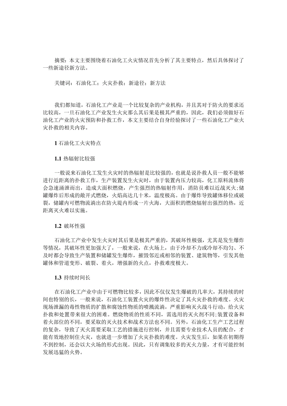 探讨石油化工火灾扑救的新途径新方法.docx_第1页