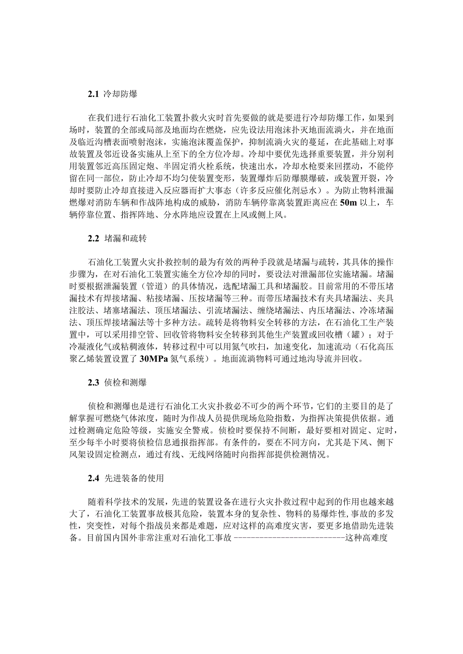 探讨石油化工火灾扑救的新途径新方法.docx_第2页