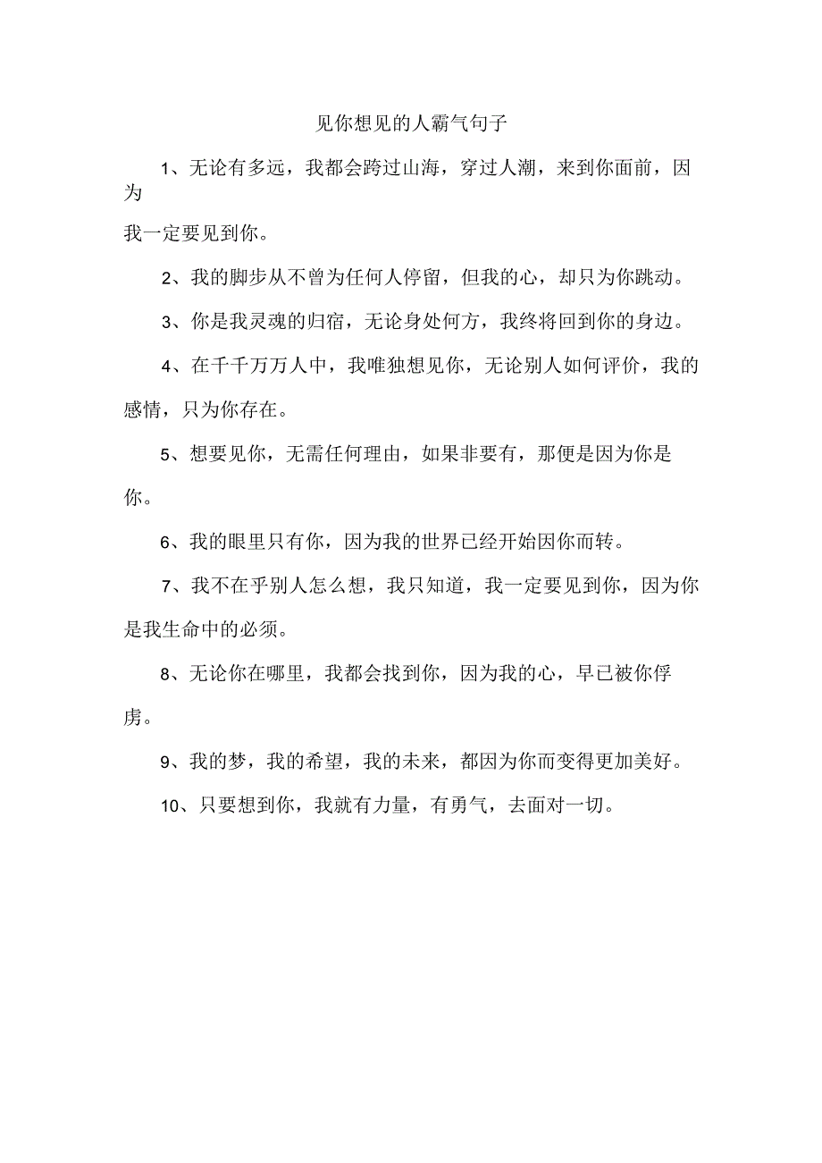 见你想见的人霸气句子.docx_第1页