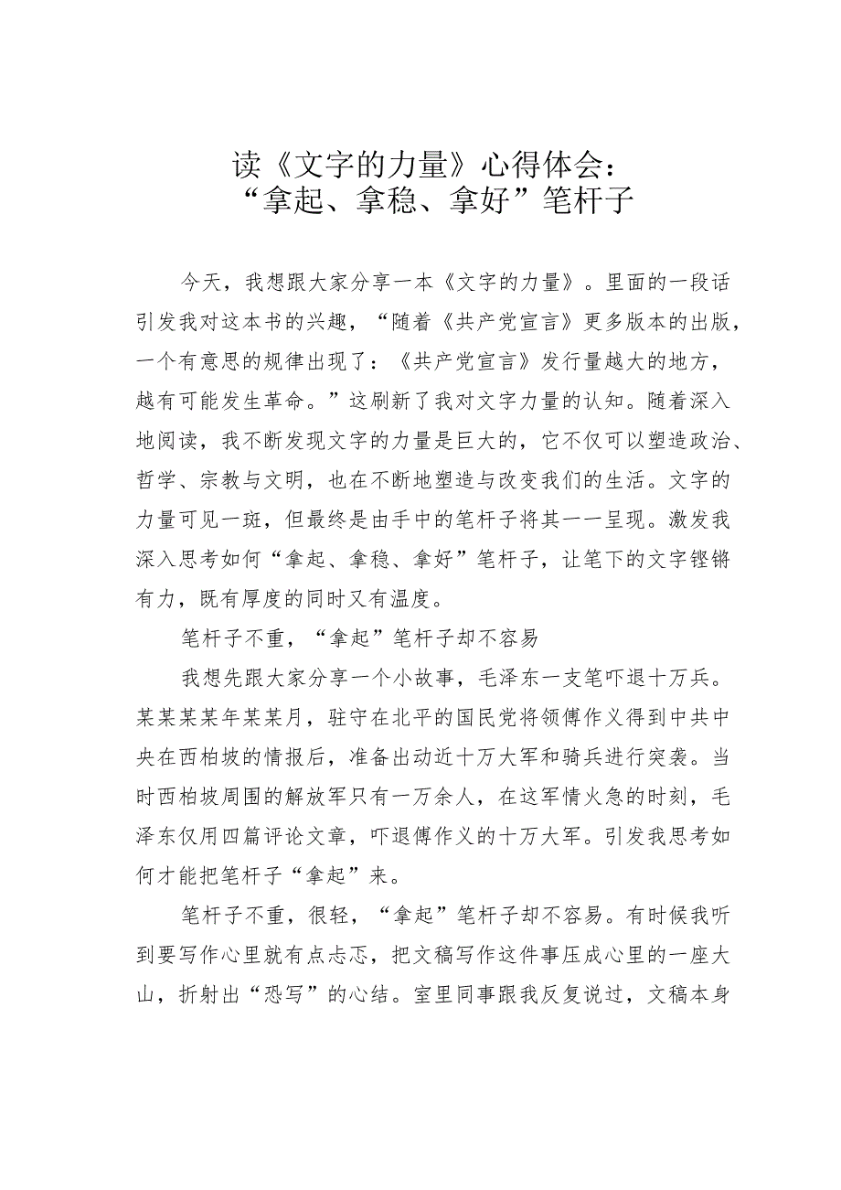 读《文字的力量》心得体会：“拿起、拿稳、拿好”笔杆子.docx_第1页