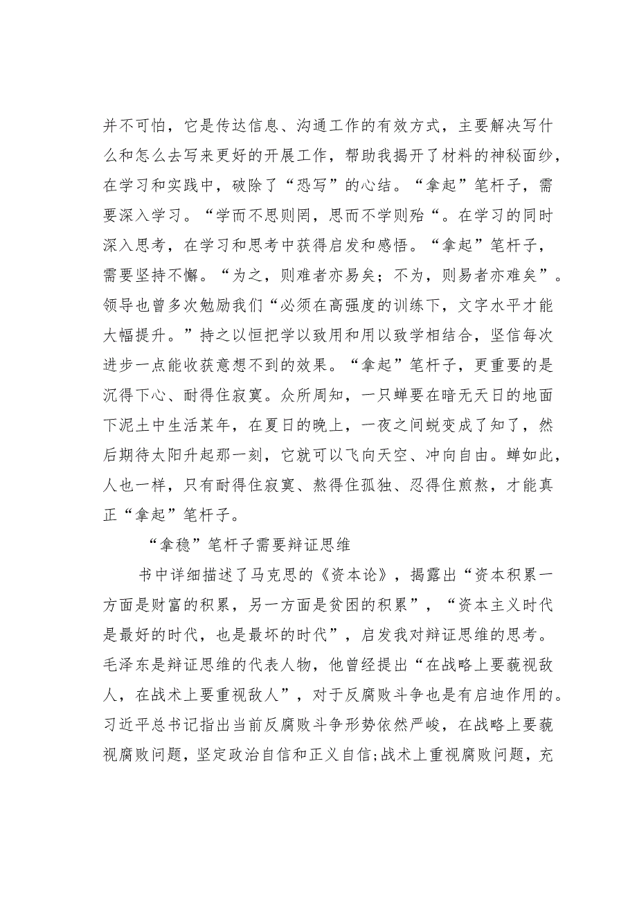 读《文字的力量》心得体会：“拿起、拿稳、拿好”笔杆子.docx_第2页