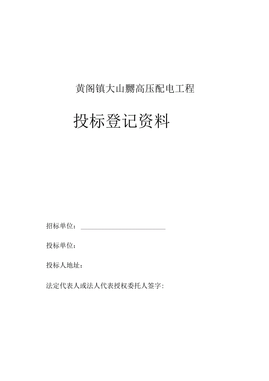 黄阁镇大山乸高压配电工程投标登记资料.docx_第1页