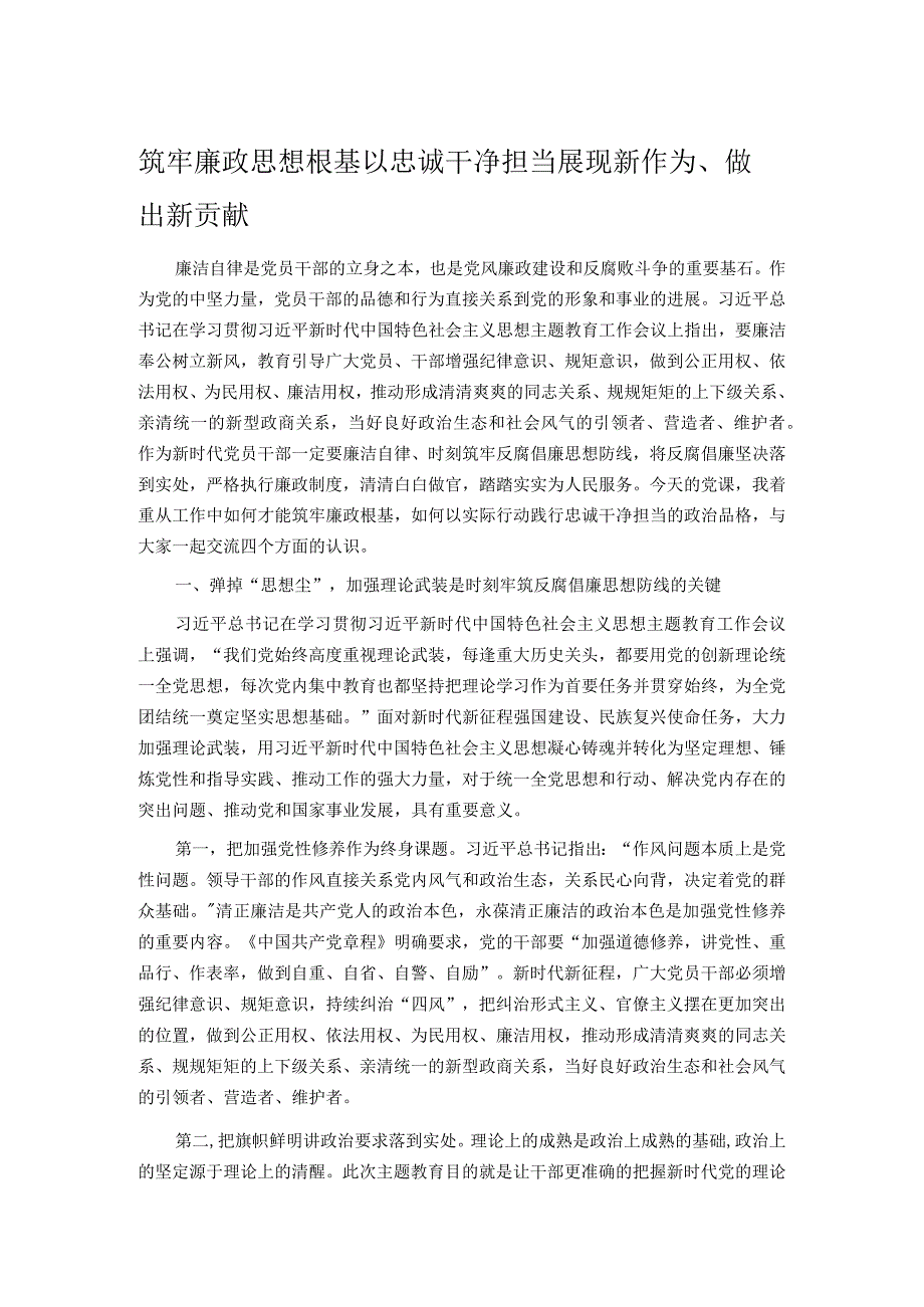 筑牢廉政思想根基 以忠诚干净担当展现新作为、做出新贡献.docx_第1页