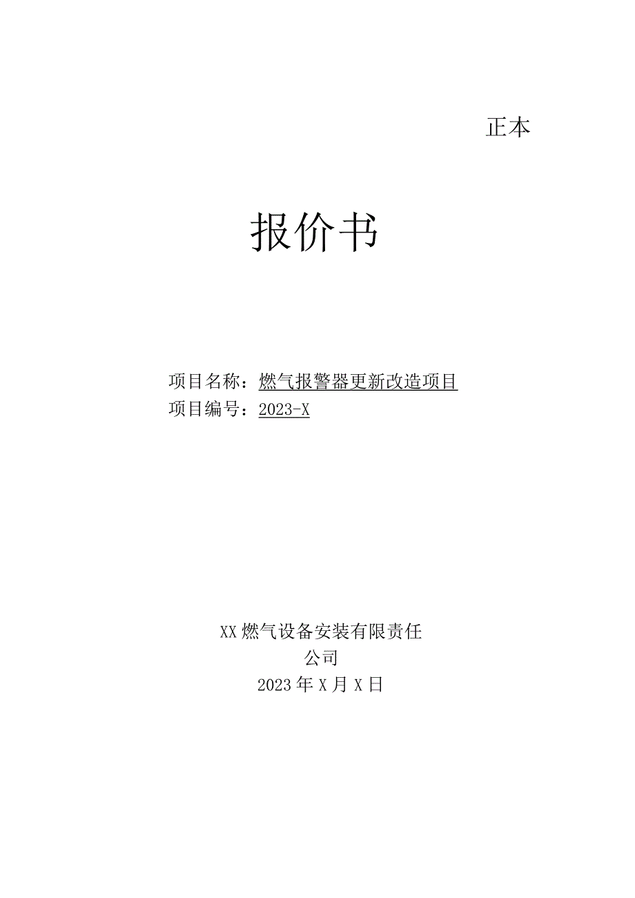 XX研究院服务保障中心燃气报警器更新改造项目报价书(2023年).docx_第1页