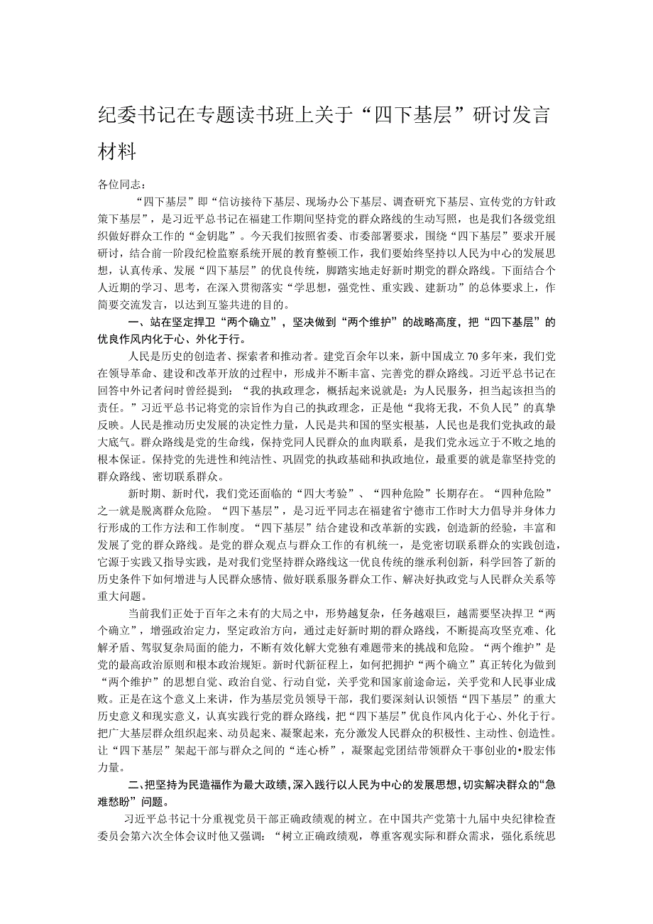 纪委书记在专题读书班上关于“四下基层”研讨发言材料.docx_第1页