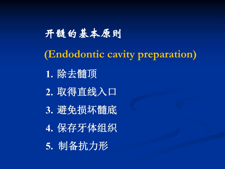 [临床医学]开髓修改.ppt_第2页