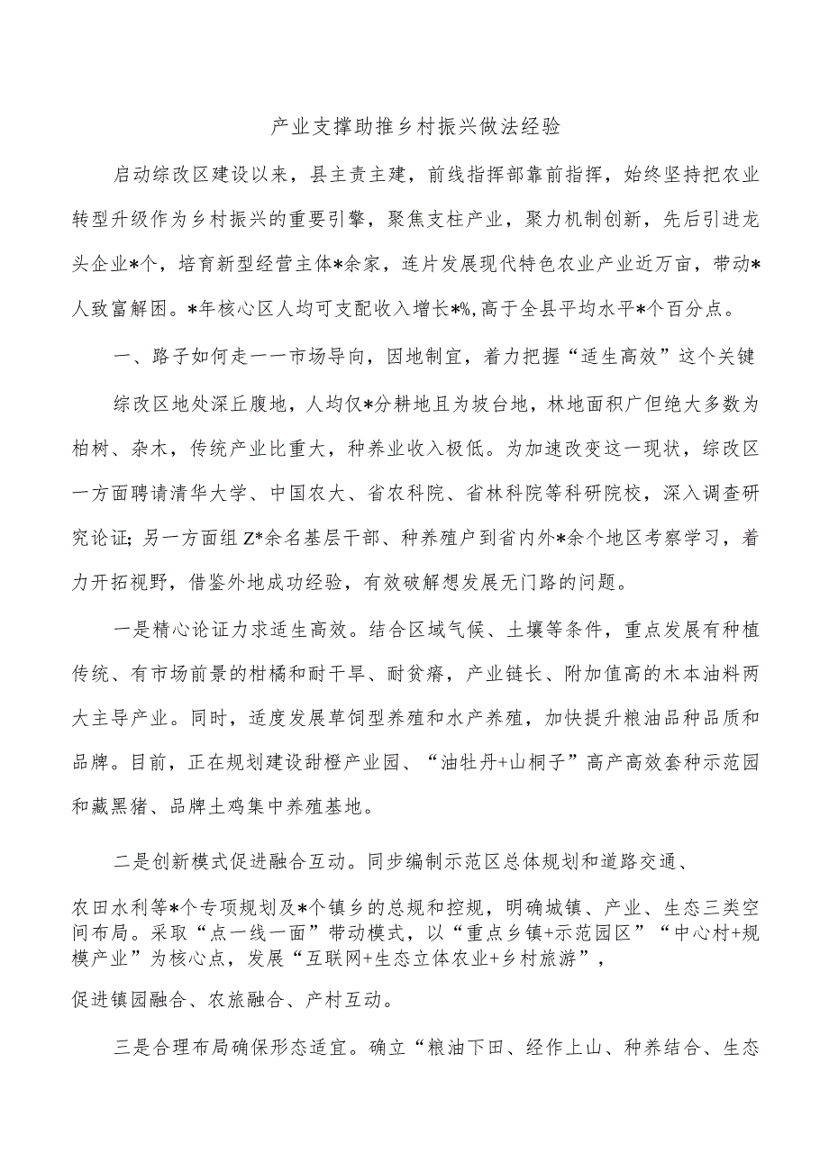 产业支撑助推乡村振兴做法经验.docx_第1页