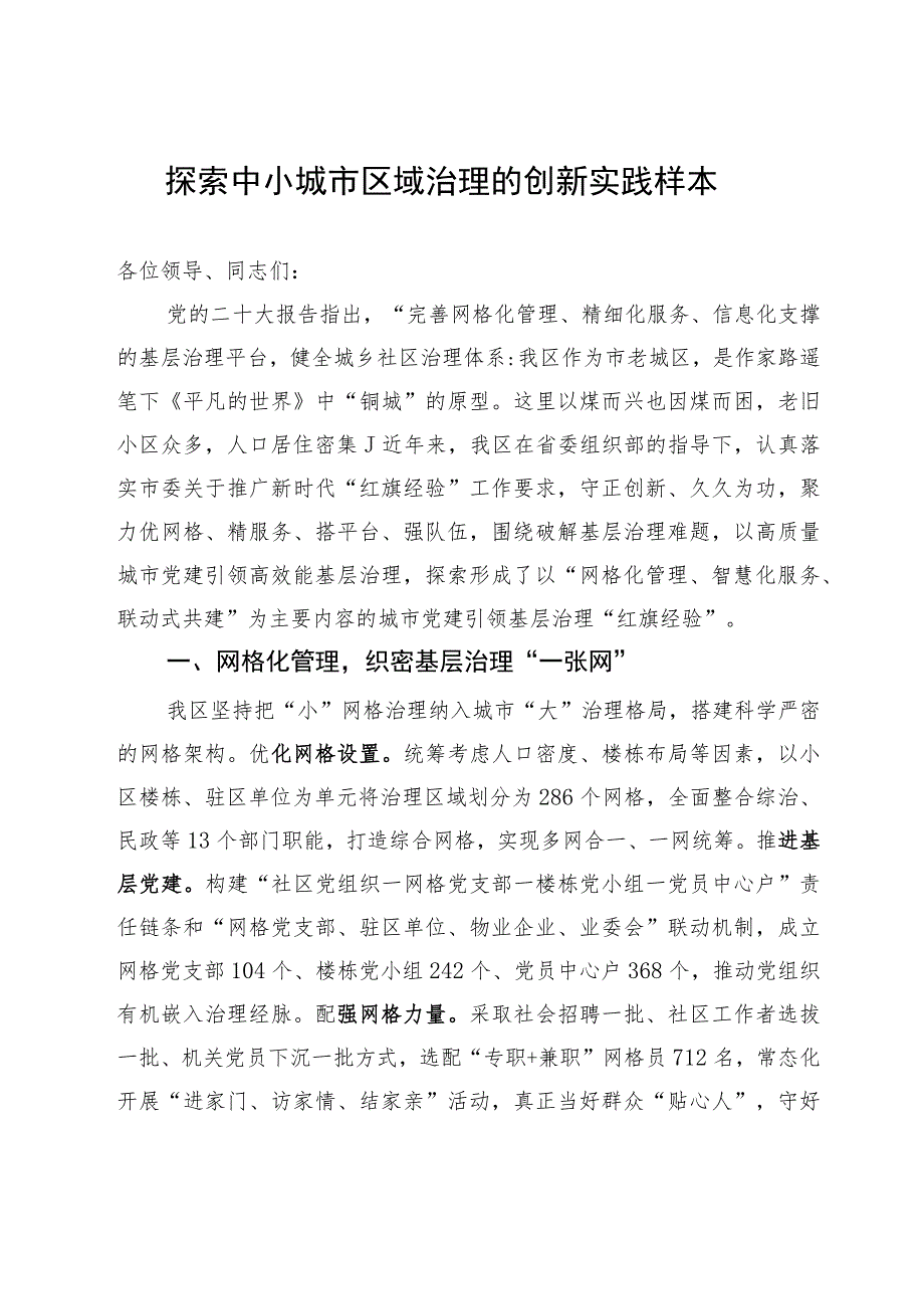 区委组织部长在中小城市区域治理工作座谈会上的交流发言.docx_第1页