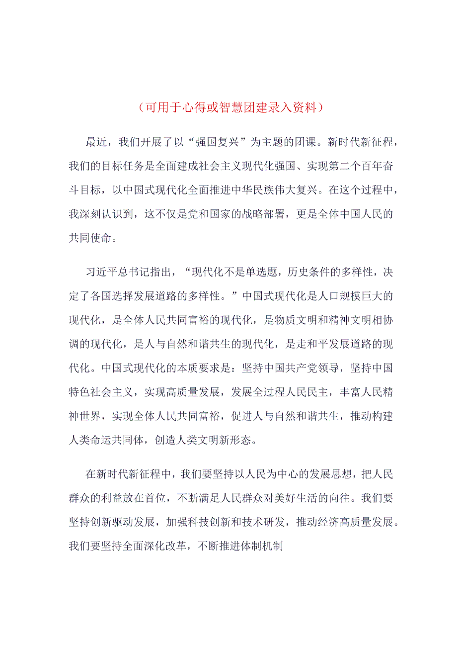 高校2023年强国复兴团课心得体会四篇合集资料.docx_第1页