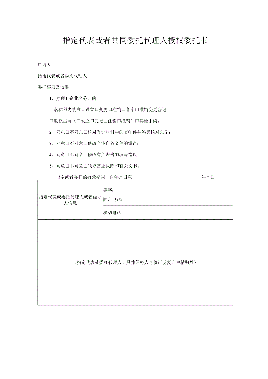 指定代表或者共同委托代理人授权委托书（2023年）.docx_第1页