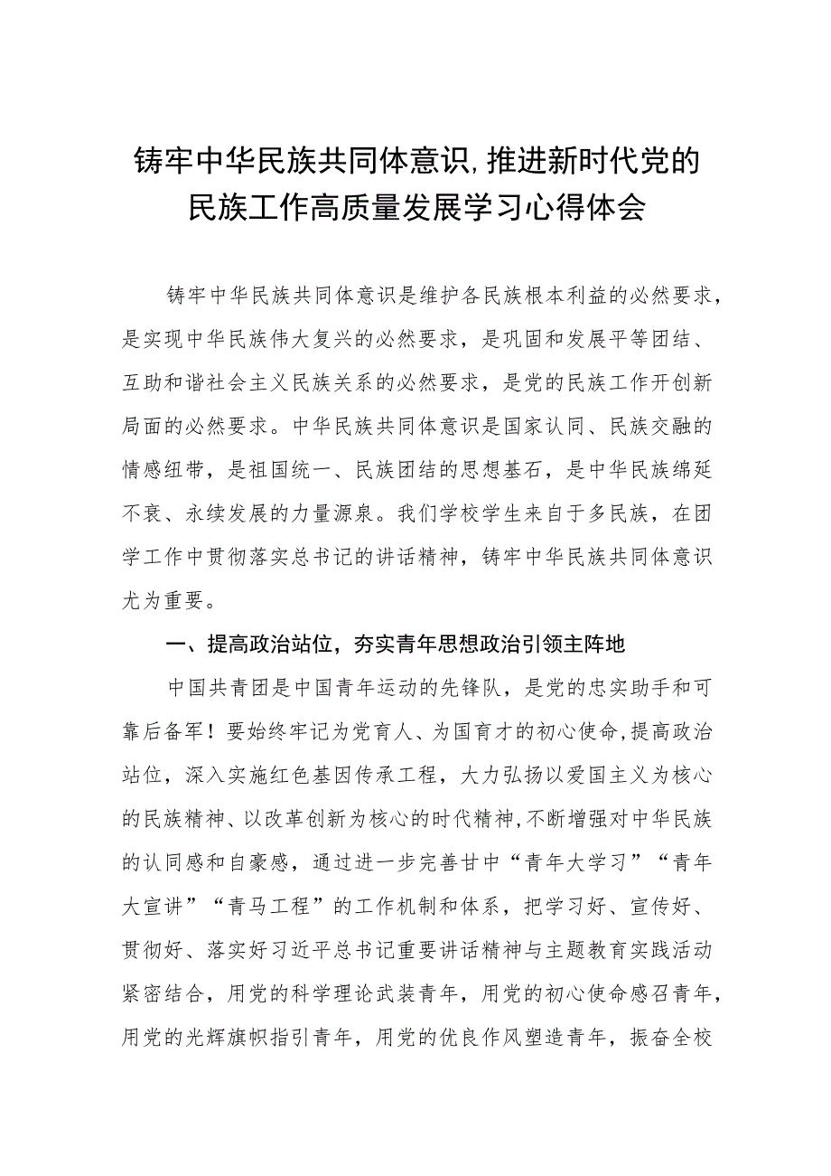 三篇关于铸牢中华民族共同体意识,推进新时代党的民族工作高质量发展学习心得交流发言.docx_第1页