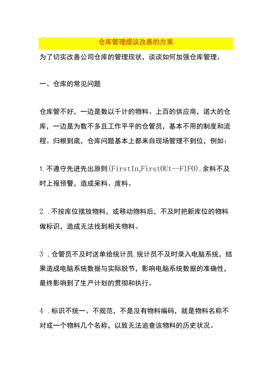 仓库管理提议改善的方案.docx_第1页