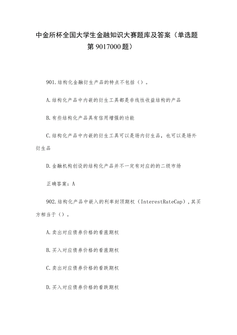 中金所杯全国大学生金融知识大赛题库及答案（单选题第901-1000题）.docx_第1页