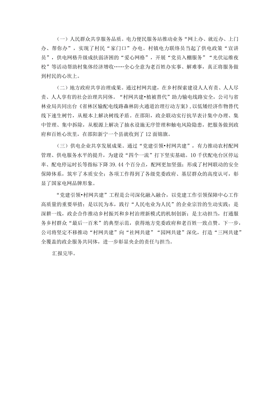 在党建引领工作座谈会上的交流发言.docx_第3页