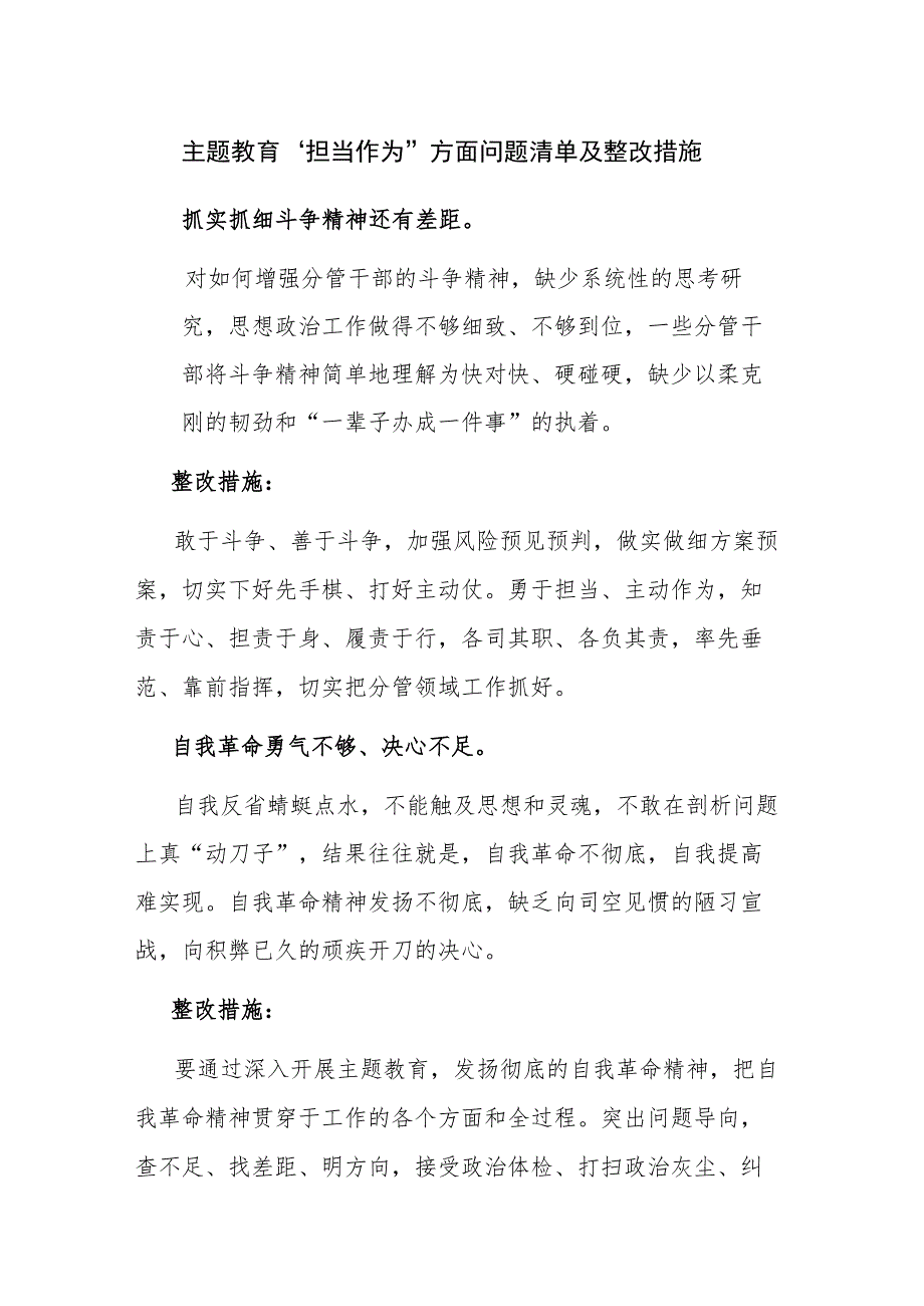 主题教育“担当作为”方面问题清单及整改措施范文.docx_第1页