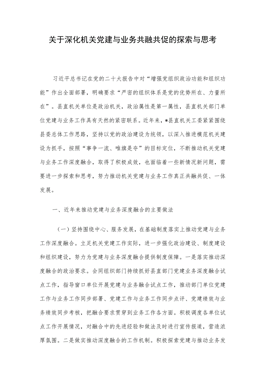 关于深化机关党建与业务共融共促的探索与思考.docx_第1页