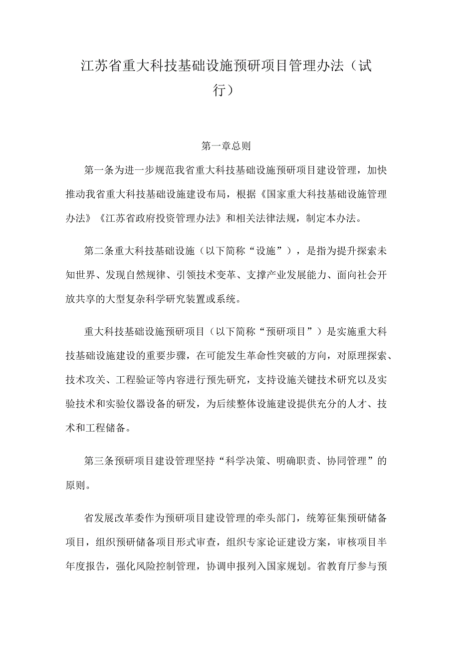 江苏省重大科技基础设施预研项目管理办法（试行）.docx_第1页