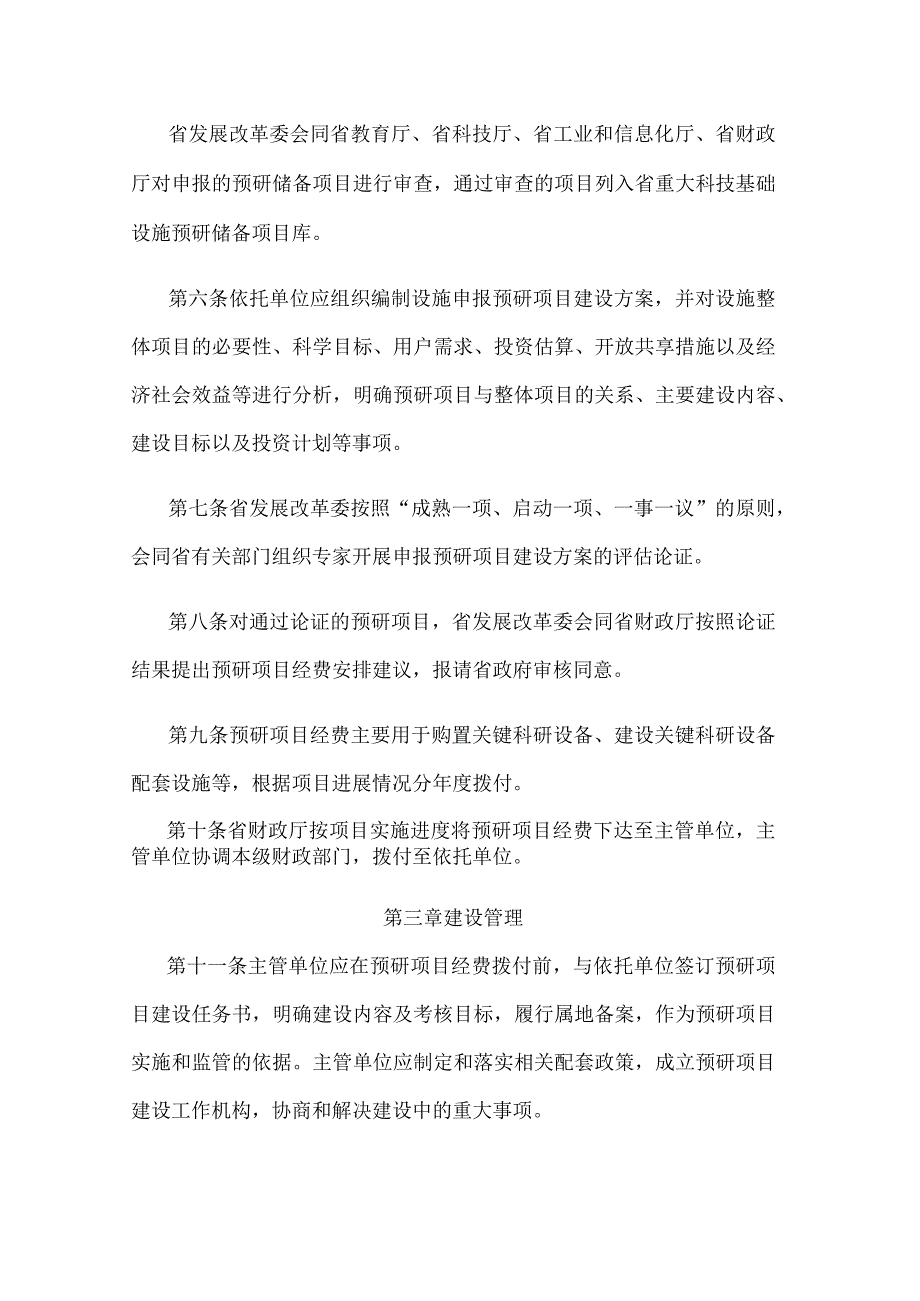 江苏省重大科技基础设施预研项目管理办法（试行）.docx_第3页