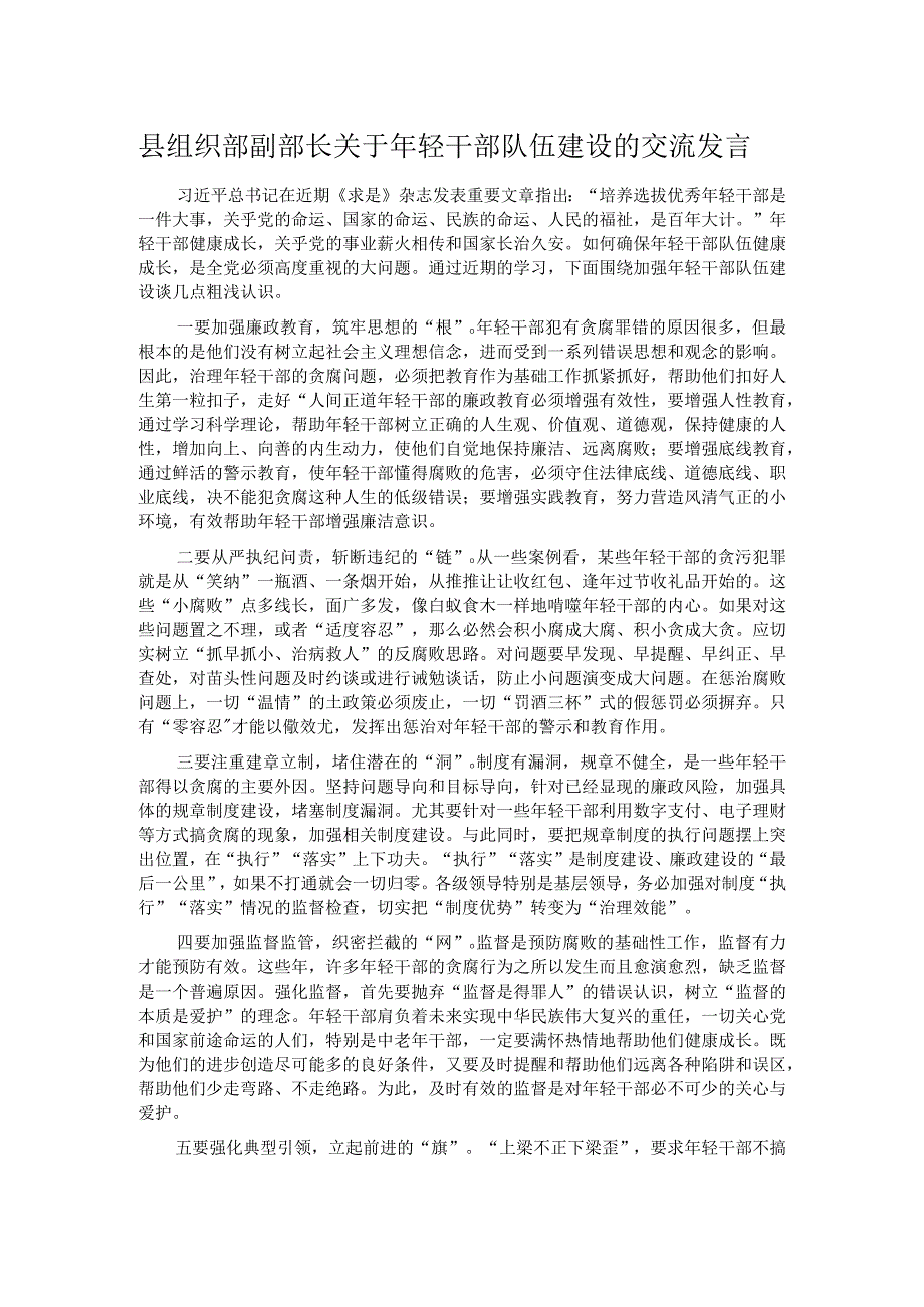 县组织部副部长关于年轻干部队伍建设的交流发言.docx_第1页