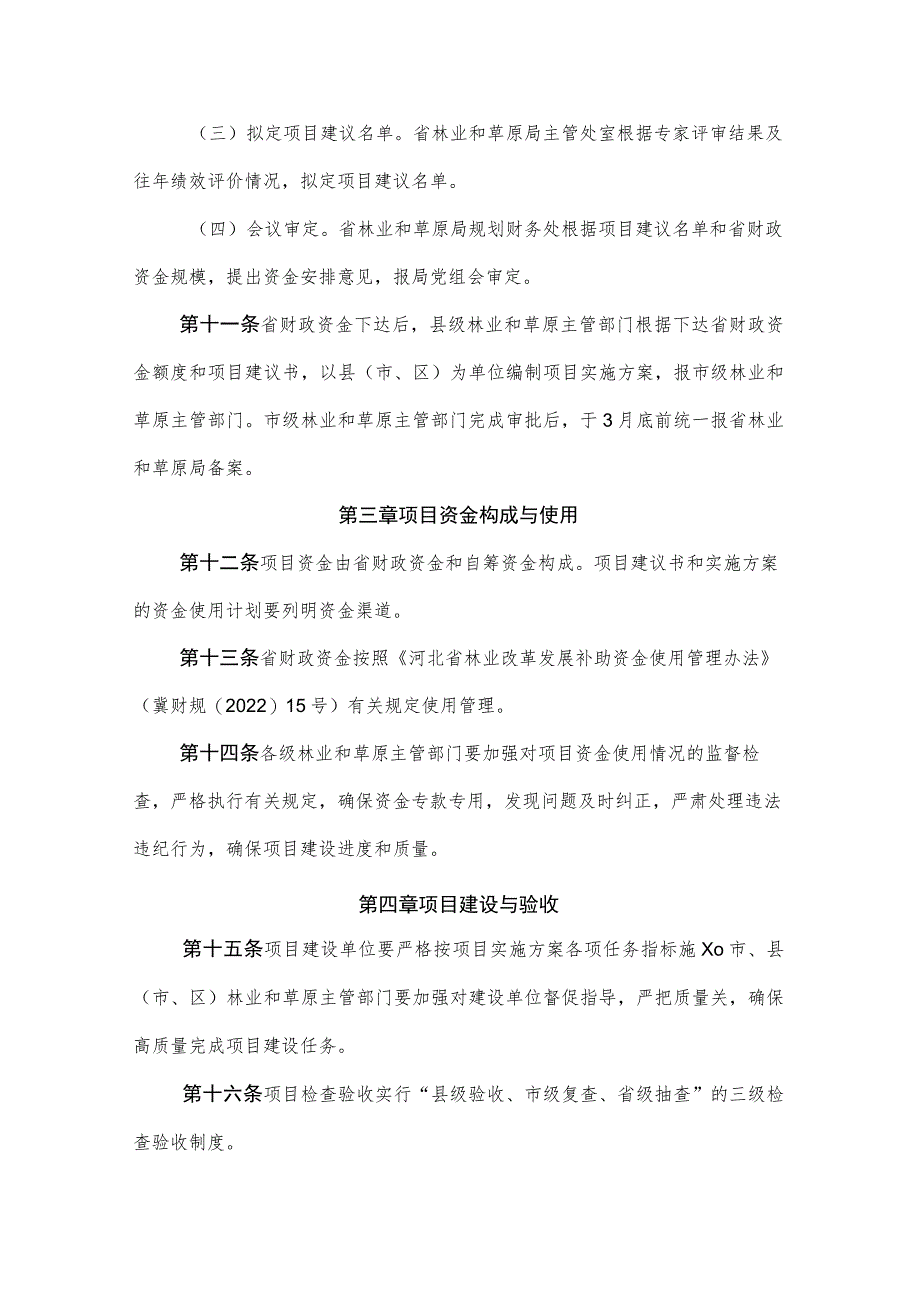 河北省现代林果花卉基地建设项目管理办法（试行）.docx_第3页