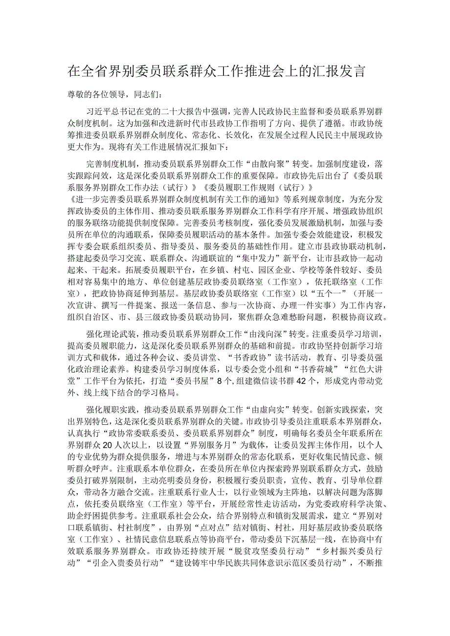 在全省界别委员联系群众工作推进会上的汇报发言 .docx_第1页