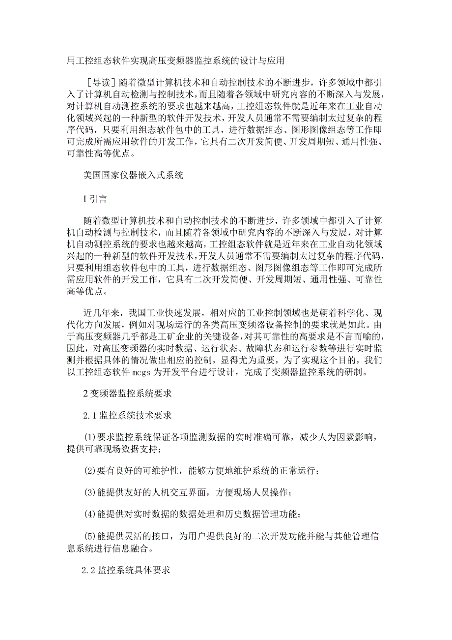 用工控组态软件实现高压变频器监控系统的设计与应用.docx_第1页