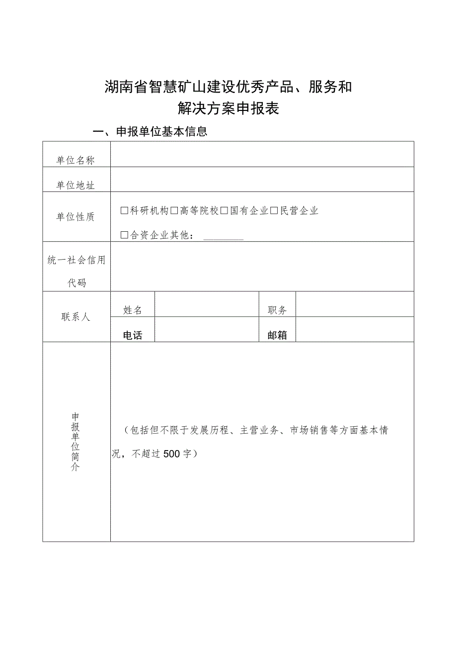 湖南省智慧矿山建设优秀产品、服务和解决方案申报表.docx_第1页