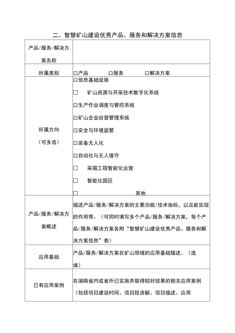 湖南省智慧矿山建设优秀产品、服务和解决方案申报表.docx_第2页