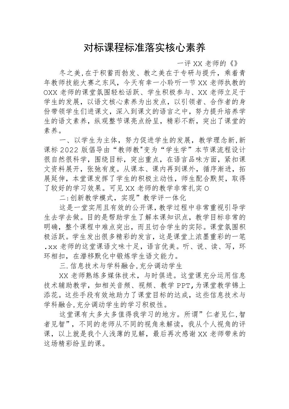 教师通用万能评课稿.docx_第1页