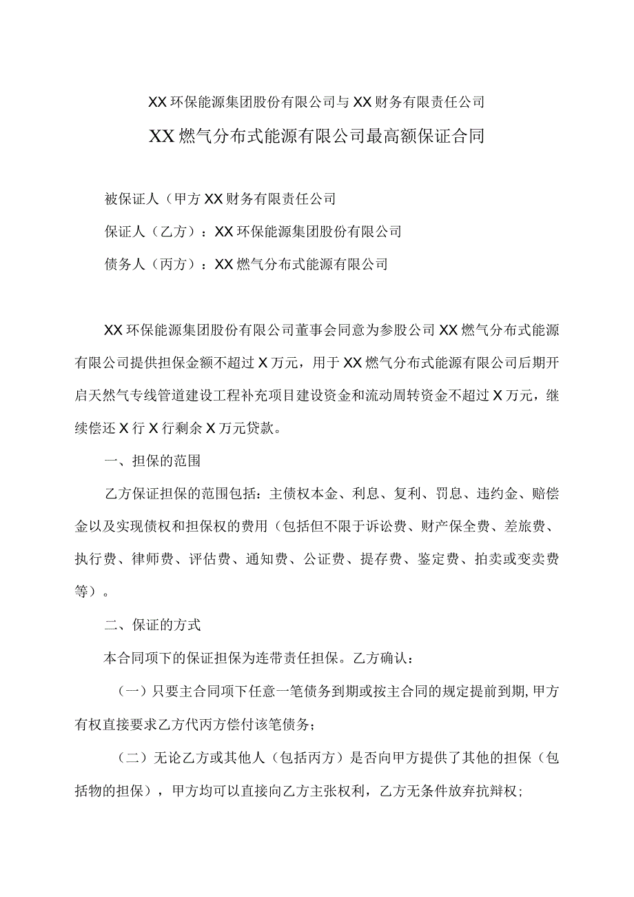 XX燃气分布式能源有限公司最高额保证合同（2023年）.docx_第1页