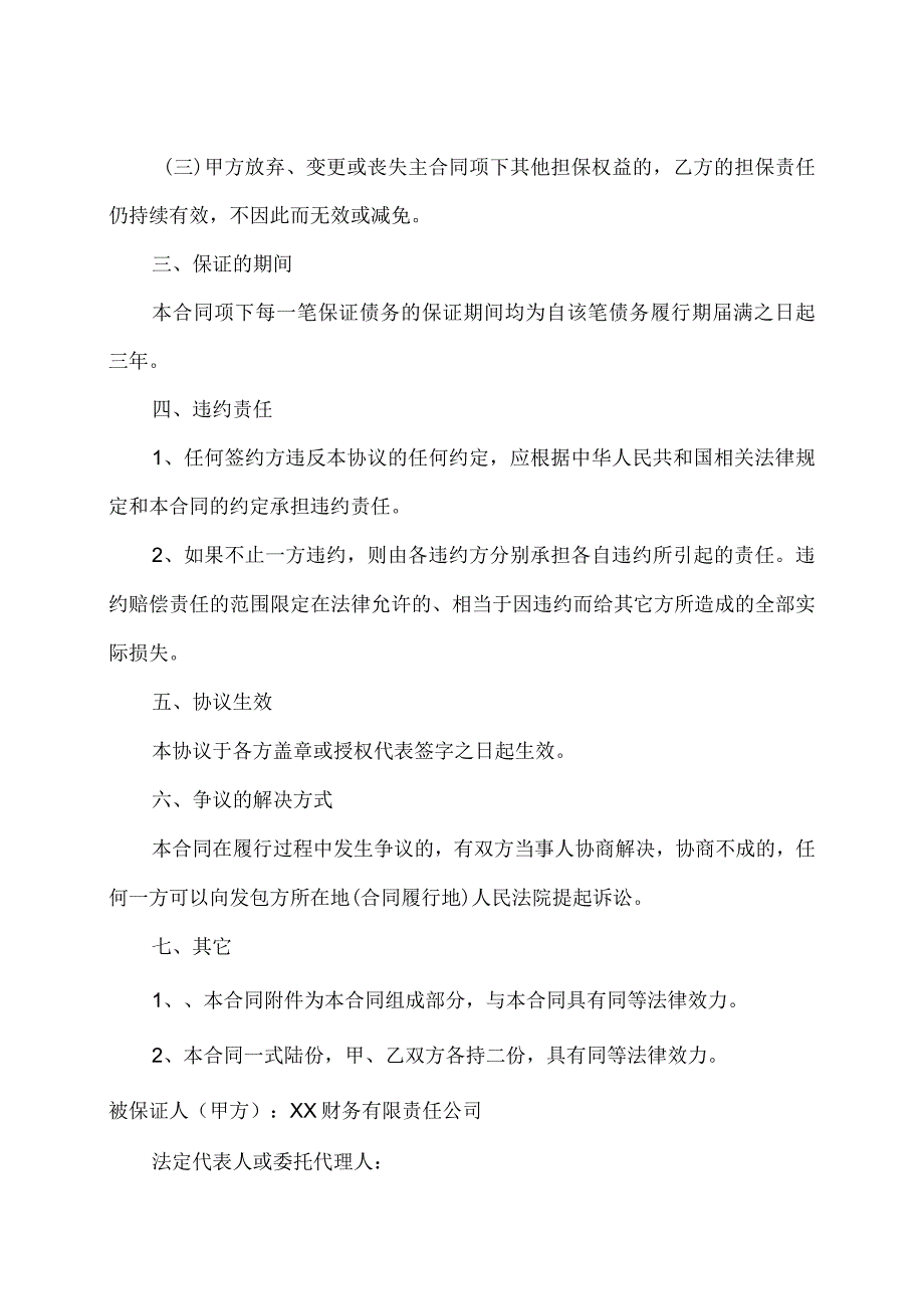 XX燃气分布式能源有限公司最高额保证合同（2023年）.docx_第2页