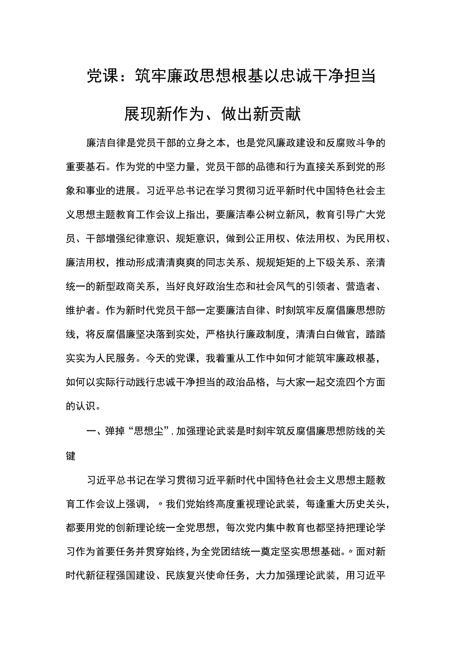 党课：筑牢廉政思想根基 以忠诚干净担当展现新作为、做出新贡献.docx_第1页