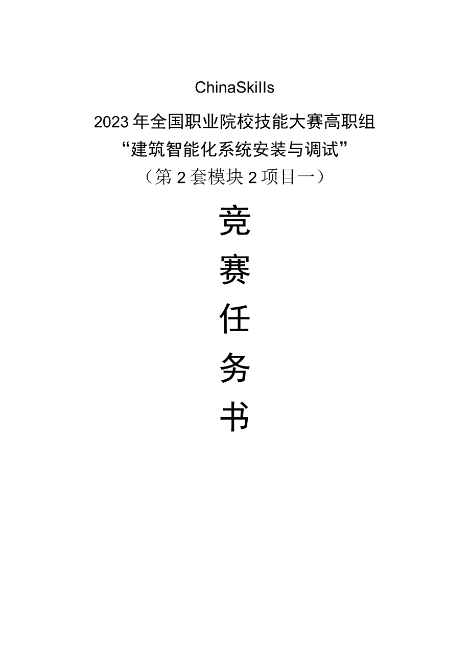 GZ010 建筑智能化系统安装与调试模块2项目一赛题第2套+6月23日更新-2023年全国职业院校技能大赛赛项赛题.docx_第1页