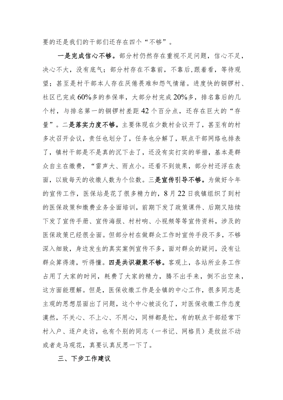 【汇报发言】关于XX镇2024年度城乡居民医保参保缴费情况的汇报发言.docx_第2页