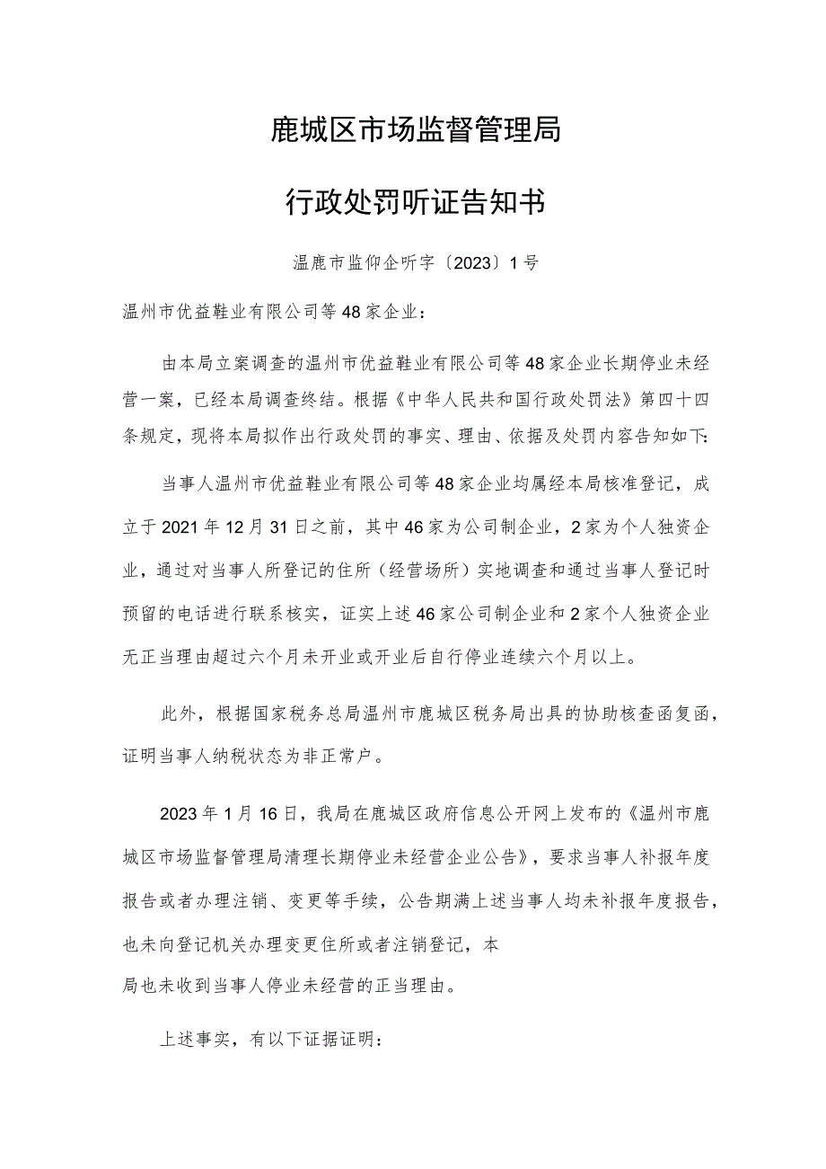 鹿城区市场监督管理局行政处罚听证告知书.docx_第1页