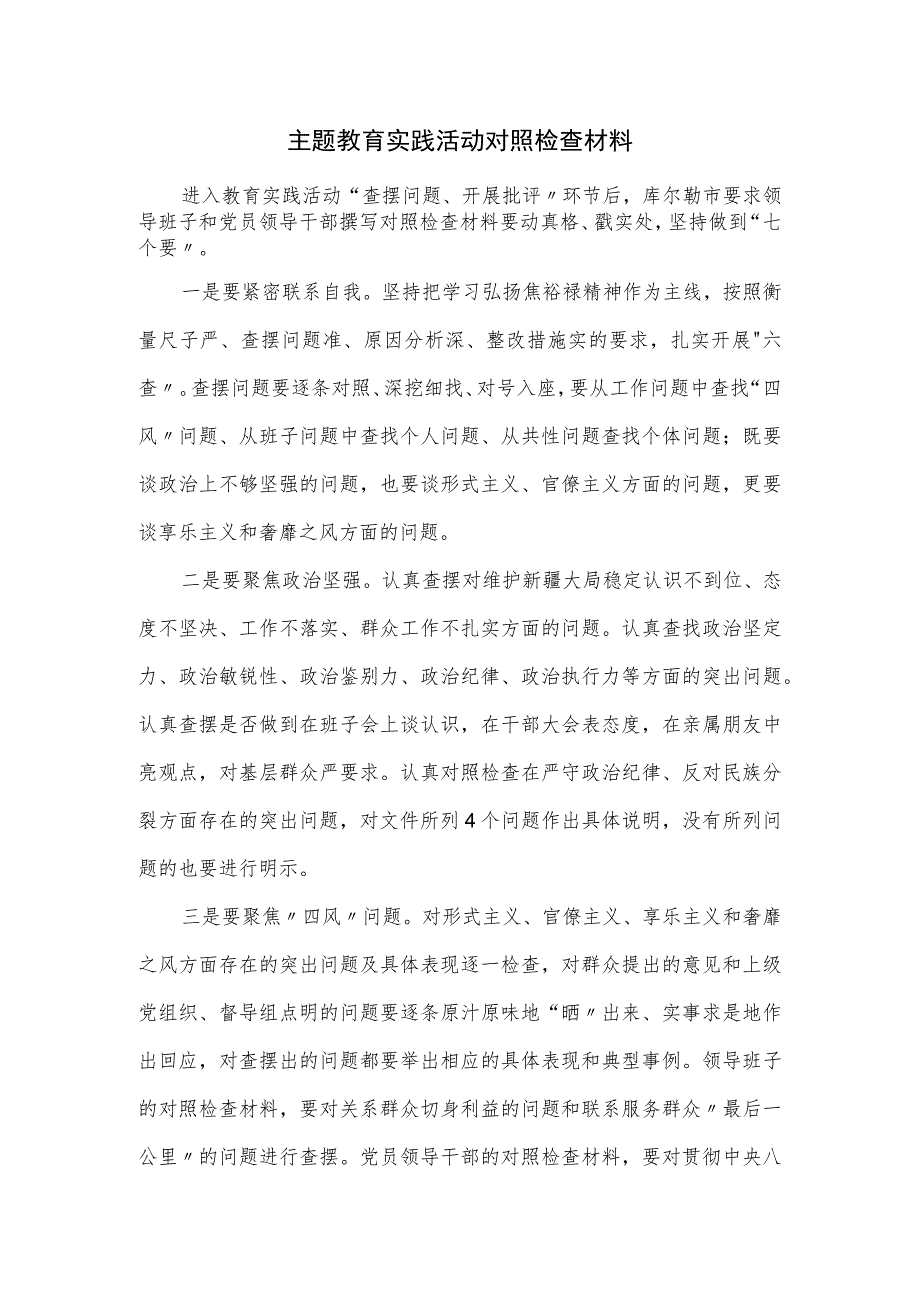 主题教育实践活动对照检查材料.docx_第1页