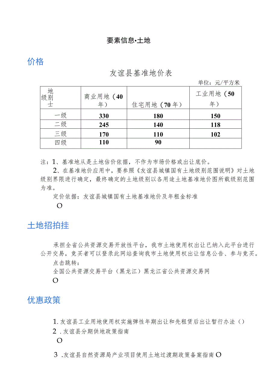 要素信息-土地价格友谊县基准地价表.docx_第1页